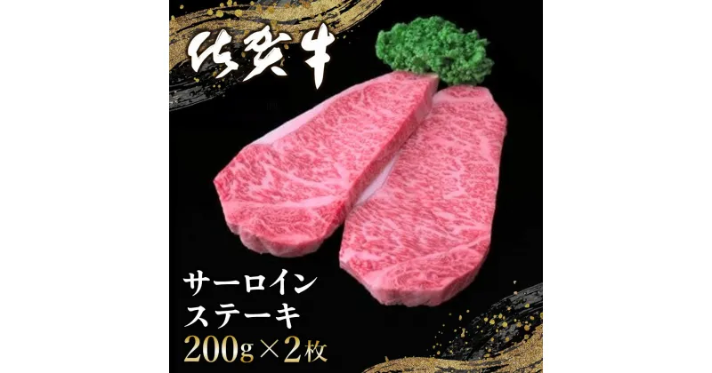 【ふるさと納税】佐賀牛 サーロインステーキ 200g×2枚【佐賀牛 サーロインステーキ ステーキ肉 濃厚 サシ 美味しい 絶品 やわらか クリスマス パーティー イベント お祝い ブランド肉】 B-R030003