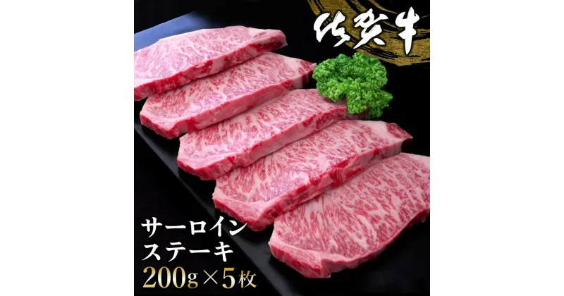 【ふるさと納税】佐賀牛 サーロインステーキ 200g×5枚【佐賀牛 サーロインステーキ ステーキ肉 濃厚 サシ 美味しい 絶品 やわらか クリスマス パーティー イベント お祝い ブランド肉】 E-R030006