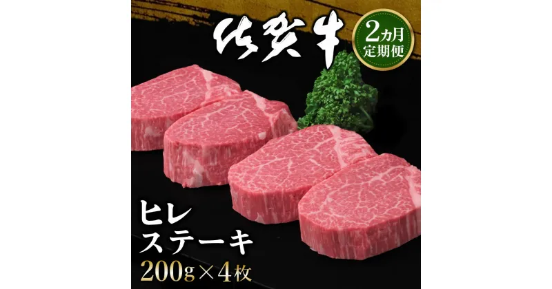 【ふるさと納税】【2カ月定期便】佐賀牛 ヒレステーキ 200g×4枚(計8枚)【佐賀牛 ヒレステーキ フィレステーキ ヒレ肉 フィレ やわらか 上質 サシ 美味しい クリスマス パーティー イベント お祝い ブランド肉 定期便 2か月定期】 JF-R030338