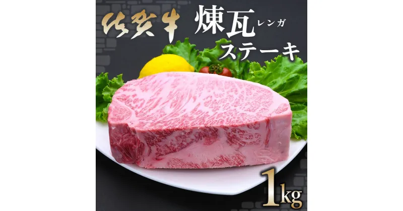 【ふるさと納税】佐賀牛 煉瓦(レンガ)ステーキ 1kg【佐賀牛 サーロインステーキ サーロイン 霜降り肉 サシ ブロック 塊肉 レンガ肉 分厚い ボリューム 贅沢 お祝い クリスマス お正月 至福の時間 ご褒美】 F-R030028