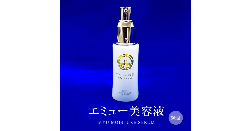 【ふるさと納税】エミュー美容液( MYU MOISTURE SERUM)【エミューオイル マッサージオイル 冷え対策 保湿 抗炎症作用 血行促進作用 アンチエイジング効果 美肌 しわ対策 肌のハリ オレイン酸 肌細胞の活性化】 B9-R006010