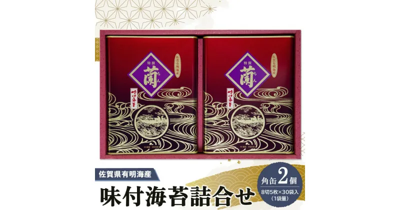 【ふるさと納税】佐賀県有明海産味付海苔詰合せ(板のり8切5枚×30袋入)×2缶【海苔 佐賀海苔 のり ご飯のお供 味付のり 個包装】 A5-R057009