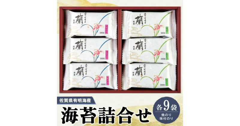 【ふるさと納税】佐賀県有明海産海苔詰合せ(焼のり・味付のり 各9袋)【海苔 佐賀海苔 のり ご飯のお供 味付のり 焼のり 個包装】 A-R057002