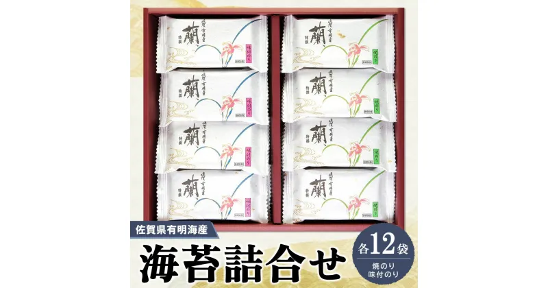 【ふるさと納税】佐賀県有明海産海苔詰合せ(焼のり・味付のり 各12袋)【海苔 佐賀海苔 のり ご飯のお供 味付のり 焼のり 個包装】 A5-R057003