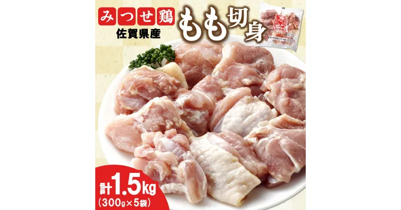 【ふるさと納税】佐賀県産みつせ鶏 もも切身 300g×5袋【唐揚げ からあげ 冷凍 バーベキュー BBQ 焼肉 キャンプ パーティー イベント 小分け 長期保存 低脂質 ヘルシー 旨味成分 柔らか 歯ごたえ】 A1-R059008