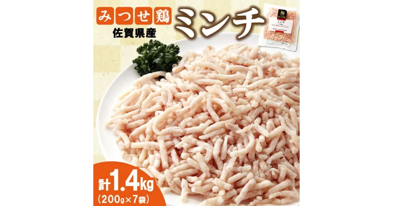 【ふるさと納税】佐賀県産みつせ鶏 ミンチ 200g×7袋【つくね ロールキャベツ 冷凍 小分け 低カロリー 低脂質 ヘルシー 旨味成分 柔らか 歯ごたえ】 A1-R059006