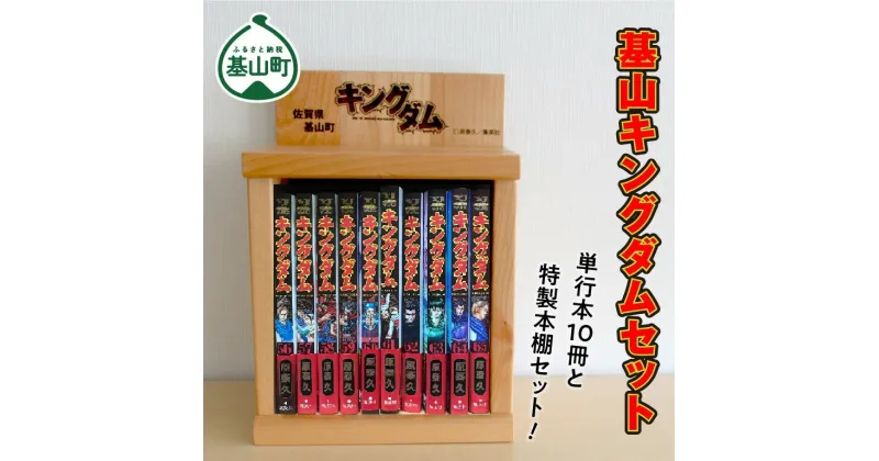 【ふるさと納税】基山キングダムセット(単行本10冊・特製本棚)【運命の炎 映画化 人気 漫画 中国 始皇帝 歴史 マンガ本 選べる 単行本 10冊 作者 ヤングジャンプ】 E7-R026001