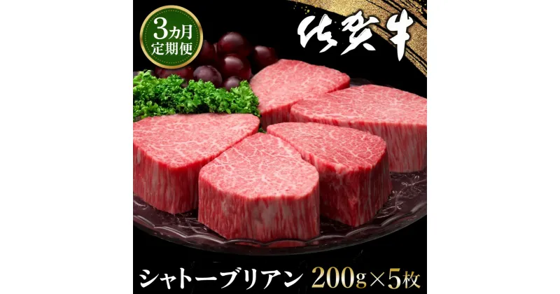 【ふるさと納税】【3カ月定期便】佐賀牛 シャトーブリアン 200g×5枚(計15枚)【佐賀牛 特上 ヒレステーキ フィレステーキ やわらか 上質 サシ 美味しい クリスマス パーティー イベント お祝い ブランド肉 定期便 3か月定期】 O-R030326