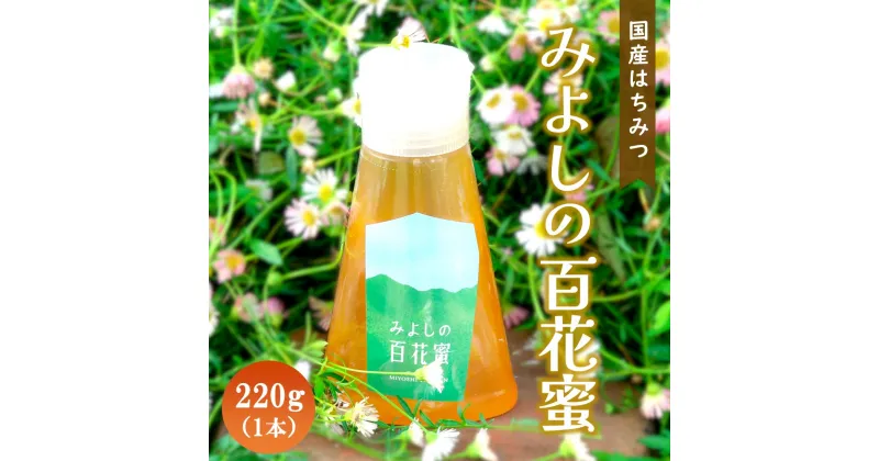 【ふるさと納税】みよしの百花蜜 220g×1本【はちみつ 百花蜜 国産 ハゼの花 ミツバチ 甘み スッキリ トロトロ 1本入】 Z2-R063006