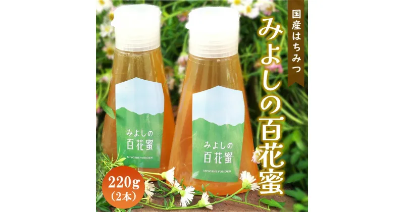 【ふるさと納税】みよしの百花蜜 220g×2本【はちみつ 百花蜜 純粋 ハゼの花 ブレンド 国産 ミツバチ 甘み スッキリ 2本入】 A2-R063007