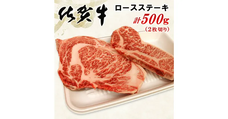 【ふるさと納税】佐賀牛ロースステーキ 500g(2枚切)【佐賀牛 ロース肉 霜降り肉 ステーキ肉 美味しい やわらか ジューシー 絶品 とろける ボリューム 艶さし お祝い ご褒美】 A8-R062004