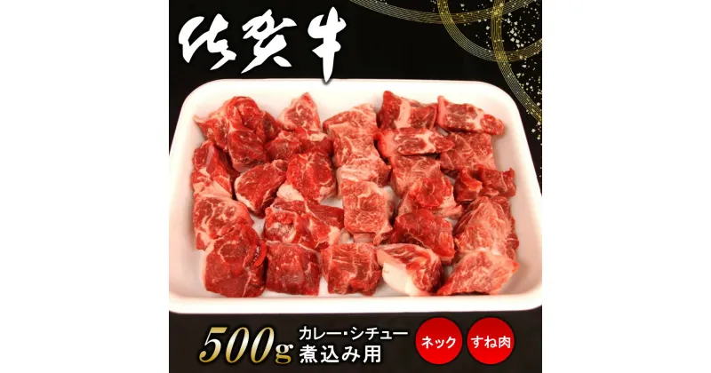 【ふるさと納税】佐賀牛ネック・すね肉(カレー・シチュー・煮込み用)500g【佐賀牛 カレー肉 シチュー バーベキュー BBQ 煮込み料理】 Z4-R062003