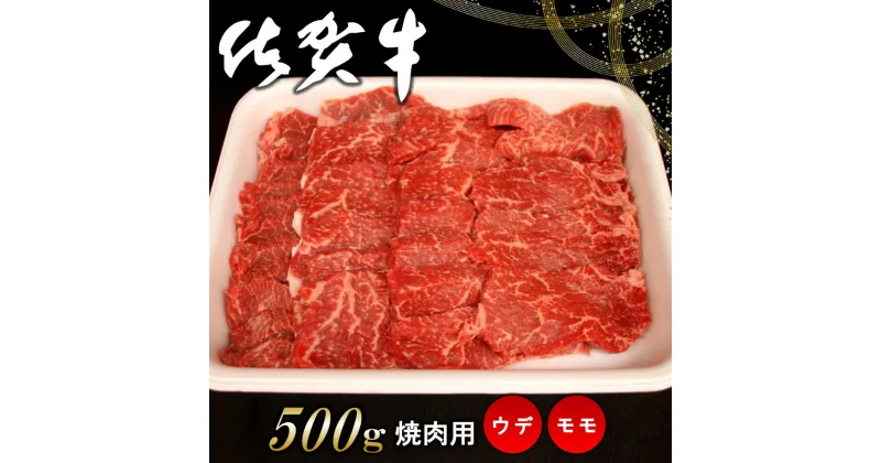 【ふるさと納税】佐賀牛ウデ・モモ焼肉用 500g【佐賀牛 サシ 赤身 焼肉 バーベキュー BBQ 柔らかい 旨味 ボリューム 真空】 A4-R062002