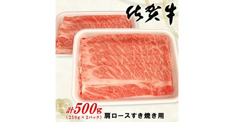 【ふるさと納税】佐賀牛肩ロースすき焼き用 500g【佐賀牛 ロース 濃厚 霜降り肉 赤身 絶品 すき焼き 真空】 A4-R062006