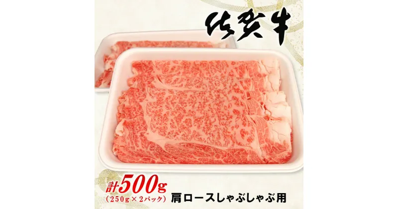 【ふるさと納税】佐賀牛肩ロースしゃぶしゃぶ用 500g【佐賀牛 ロース 濃厚 霜降り肉 赤身 絶品 しゃぶしゃぶ 牛しゃぶ 真空】 A4-R062005