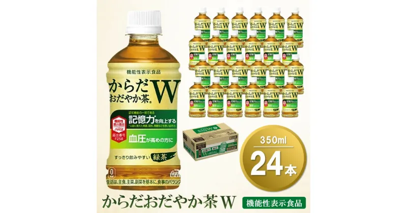 【ふるさと納税】からだおだやか茶W 350mlPET×24本(1ケース)【機能性表示食品】【コカコーラ 血圧 記憶力 記憶力の向上 血圧管理 機能性表示食品 GABA 緑茶 すっきり 健康促進 1日1本 常備 保存 買い置き】 A-R047009