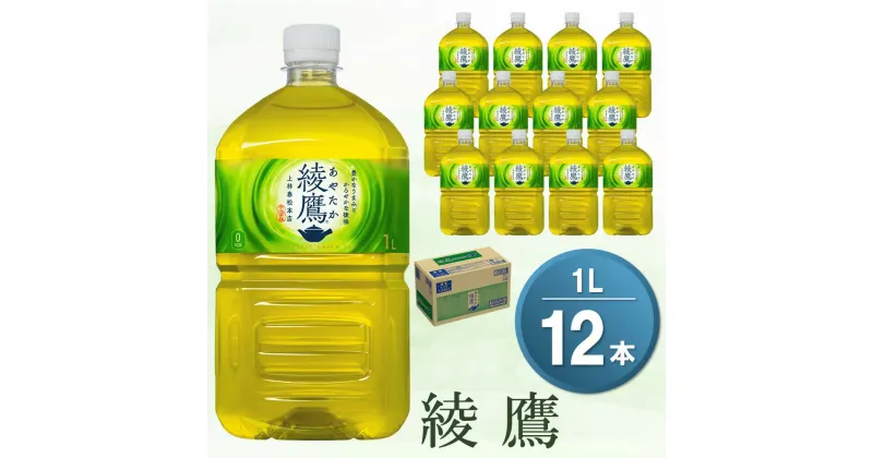 【ふるさと納税】綾鷹 1L×12本(1ケース) 【コカコーラ お茶 旨み 渋み うまみ スッキリ 緑茶 日本茶 厳選国産茶葉 国産 おいしい 飲みきり お手軽 お徳用 ペットボトル 常備 保存 買い置き 】 Z2-R047030