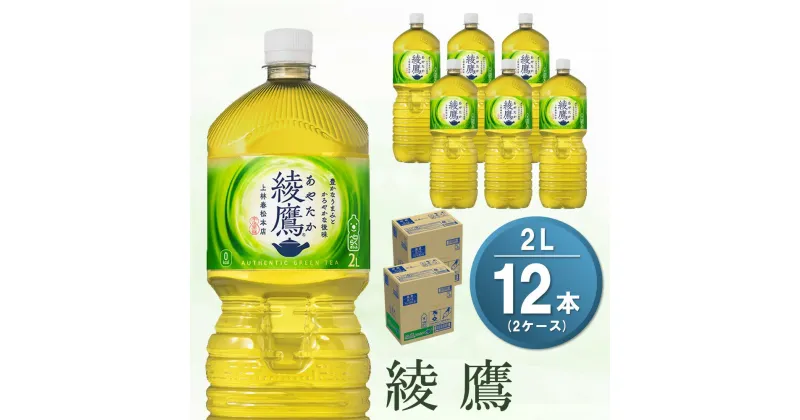 【ふるさと納税】綾鷹 2L(2ケース)計12本【コカコーラ お茶 旨み 渋み うまみ スッキリ 日本茶 国産 おいしい お手軽 お徳用 2L大家族 保存 常備品 ペットボトル 2ケース】 Z3-R047071