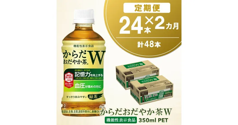 【ふるさと納税】【2カ月定期便】からだおだやか茶W 350mlPET×24本(合計2ケース)【機能性表示食品】【コカコーラ 血圧 記憶力 記憶力の向上 血圧管理 機能性表示食品 GABA 緑茶 すっきり 健康促進 1日1本 常備 保存 買い置き】 A9-R047306