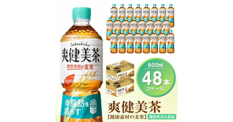 【ふるさと納税】爽健美茶 健康素材の麦茶 600mlPET(2ケース)計48本【機能性表示食品】【コカコーラ ローズヒップ 大麦 玄米 ナンバンキビ 脂肪 健康的 おいしい 飲みやすい ポリフェノール 機能性表示食品】 A9-R047083