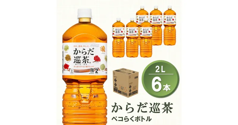 【ふるさと納税】からだ巡茶 ペコらくボトル 2L×6本(1ケース)【コカコーラ からだ巡茶 ウーロン茶 ブレンド茶 すっきり 美味しい キレイ ペットボトル お茶 9種類の東洋素材 健康志向 つぶしやすい 常備 保存 買い置き】 Z-R047014