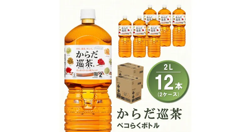 【ふるさと納税】からだ巡茶 ペコらくボトル 2L(2ケース)計12本【コカコーラ からだ巡茶 ウーロン茶 ブレンド茶 すっきり 美味しい キレイ ペットボトル お茶 9種類の東洋素材 健康志向 つぶしやすい 常備 保存 買い置き】 Z3-R047054