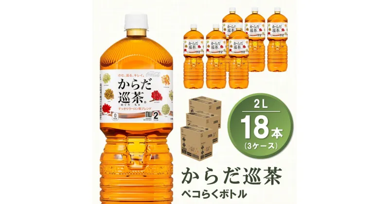 【ふるさと納税】からだ巡茶 ペコらくボトル 2L(3ケース)計18本【コカコーラ からだ巡茶 ウーロン茶 ブレンド茶 すっきり 美味しい キレイ ペットボトル お茶 9種類の東洋素材 健康志向 つぶしやすい 常備 保存 買い置き】 A2-R047055