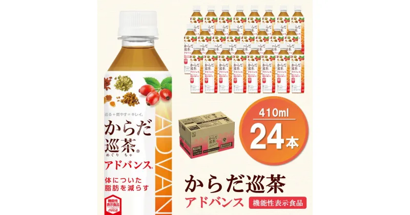 【ふるさと納税】からだ巡茶 アドバンス 410mlPET×24本(1ケース)【機能性表示食品】【コカコーラ ダイエット すっきり キレイ 脂肪 代謝 ローズヒップ お茶 機能性表示食品 7種類の東洋素材 ペットボトル 常備 保存 買い置き】 A-R047013