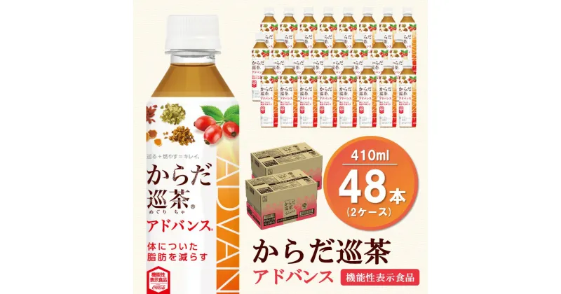 【ふるさと納税】からだ巡茶 アドバンス 410mlPET(2ケース)計48本【機能性表示食品】【コカコーラ ダイエット すっきり キレイ 脂肪 代謝 ローズヒップ 機能性表示食品 お茶 24本×2ケース】 A9-R047053