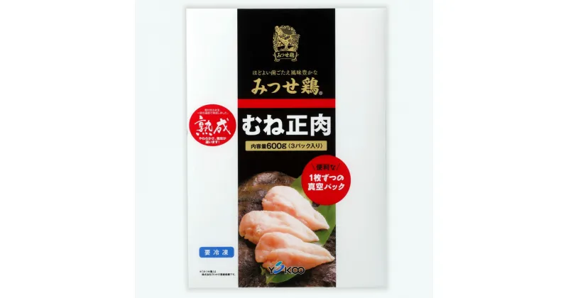 【ふるさと納税】佐賀県産みつせ鶏 熟成むね正肉 600g×2pセット【チキンサラダ チキンソテー 蒸し鶏 むね肉 美味しい 低脂質 低カロリー ヘルシー ダイエット 旨味成分 柔らか 歯切れ お弁当 小分け 冷凍】 Z4-R059013