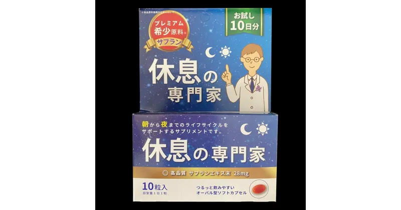 【ふるさと納税】休息の専門家 10粒入(10日分）【不眠 ストレス 睡眠向上 生活リズム サポート サプリ スペイン産 サフラン 無農薬 高品質】 Z2-R017002