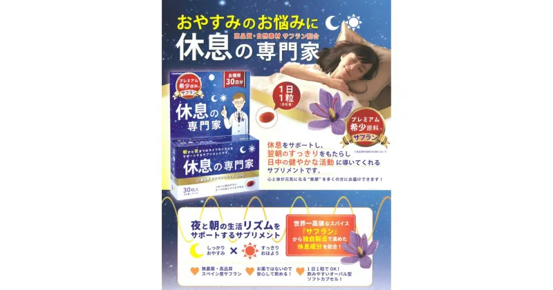 【ふるさと納税】休息の専門家 30粒入(30日分)【不眠 ストレス 睡眠向上 生活リズム サプリ サポート サフラン サプリメント 無農薬 高品質】 A2-R017003