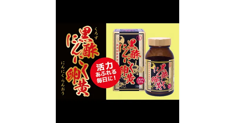 【ふるさと納税】黒酢にんにく卵黄(180粒入）【黒酢もろみ もろみ酢 発酵 黒にんにく 栄養補給 黒卵黄油 代謝アップ 疲労回復 健康維持 美容効果 DHA EPA】 B4-R017005