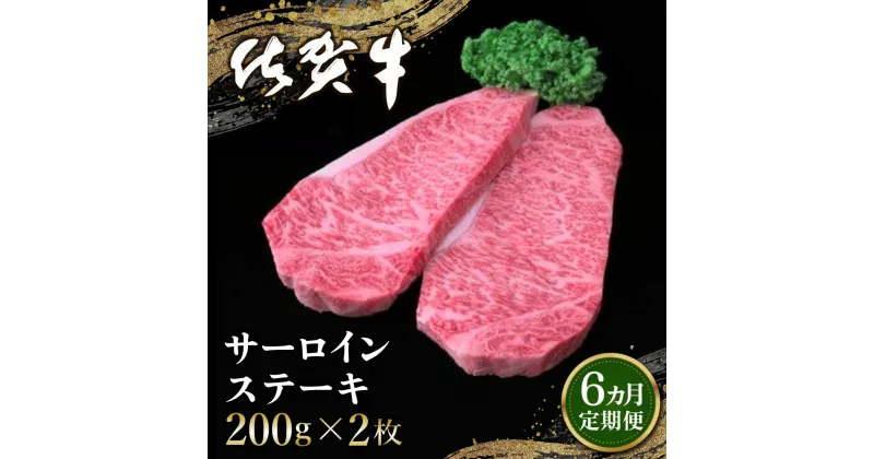 【ふるさと納税】【6カ月定期便】佐賀牛 サーロインステーキ 200g×2枚(計12枚)【佐賀牛 サーロインステーキ サーロイン ステーキ肉 濃厚 サシ 美味しい 絶品 やわらか クリスマス パーティー イベント お祝い ブランド肉 定期便 6か月定期】 JB-R030308