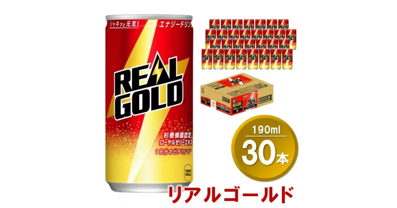 【ふるさと納税】リアルゴールド 190ml缶×30本(1ケース)【コカコーラ エナジードリンク ローヤルゼリー お手軽 高麗人参エキス ビタミンB2 ビタミンB6 ビタミンC やる気サポート 常備 保存 買い置き 190ml缶】 Z2-R047028