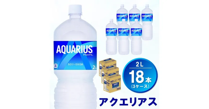 【ふるさと納税】アクエリアス 2L(3ケース)計18本【コカコーラ 熱中症対策 スポーツ飲料 スポーツドリンク 水分補給 カロリーオフ ペットボトル 健康 スッキリ ミネラル アミノ酸 クエン酸 リフレッシュ 常備 保存 買い置き】 A4-R047045