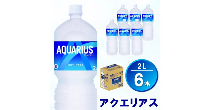 【ふるさと納税】アクエリアス 2L×6本(1ケース)【コカコーラ 熱中症対策 スポーツ飲料 スポーツドリンク 水分補給 カロリーオフ ペットボトル 健康 スッキリ ミネラル アミノ酸 クエン酸 リフレッシュ 常備 保存 買い置き】 Z-R047004