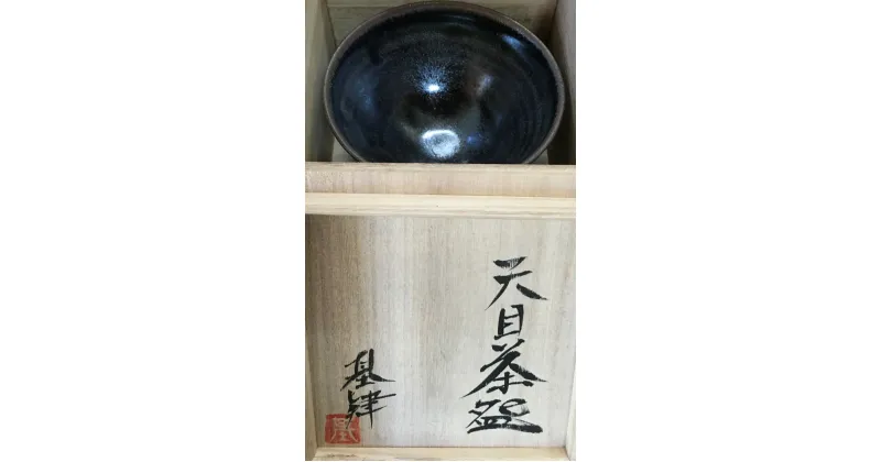 【ふるさと納税】【陶器】天目茶碗(木箱付)【茶碗 茶わん 陶器 彫刻 焼き物 1点もの 1品物 手作り ぬくもり 温かみ 木箱付 体験教室】 E-R050006