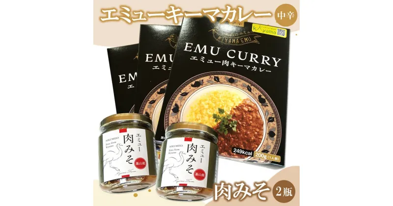 【ふるさと納税】エミューキーマカレー(中辛)・肉みそ2瓶【エミュー 基山産 高タンパク 高鉄分 低カロリー ヘルシー 鉄分補給 簡単 手軽 カレー レトルト ご飯の友 貴重 ダイエット】 A3-R006008