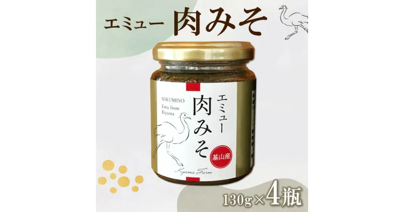 【ふるさと納税】エミュー肉みそ4瓶【エミュー 基山産 高タンパク 高鉄分 低カロリー ヘルシー 貴重肉 鉄分補給 ご飯の友 トッピング 珍味】 A1-R006009