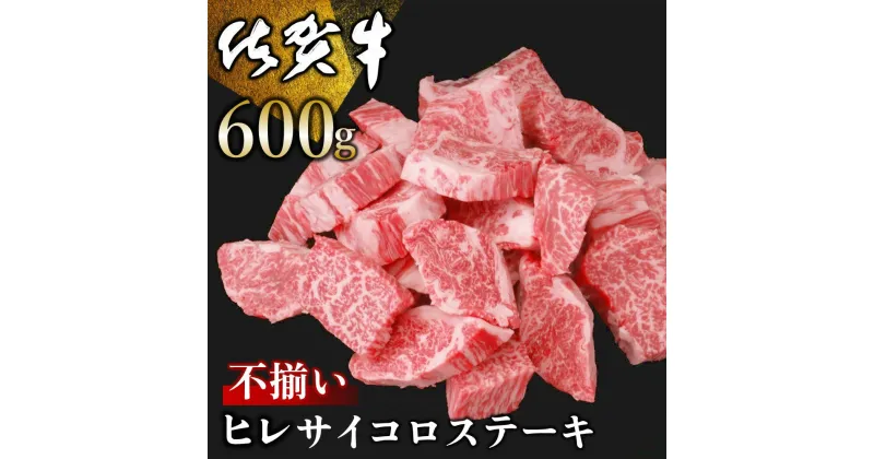 【ふるさと納税】佐賀牛 ヒレ不揃いサイコロステーキ 600g【佐賀牛 牛肉 サイコロステーキ ヒレ肉 不揃い ステーキ肉 サシ カレー 角切り 訳あり ブランド肉 BBQ バーベキュー】 C-R030017