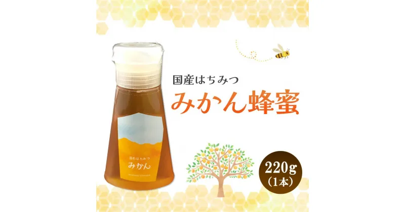 【ふるさと納税】みよしの蜂蜜(みかん)220g×1本【はちみつ みかん 国産 ミツバチ 甘み スッキリ フルーティー トロトロ】 Z3-R063001