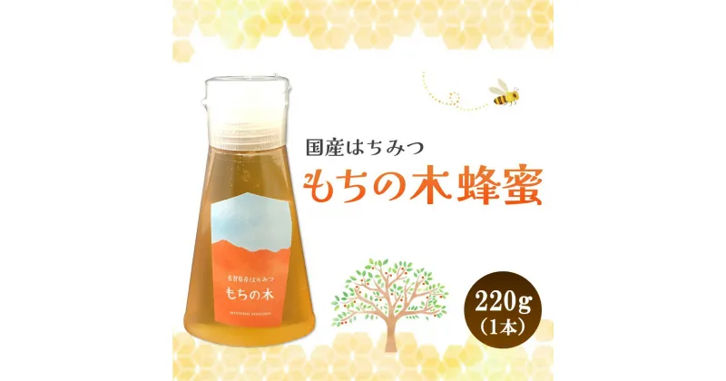 【ふるさと納税】みよしの蜂蜜(もちの木)220g×1本【はちみつ もちの木 国産 ミツバチ 甘み スッキリ コク トロトロ】 Z3-R063005