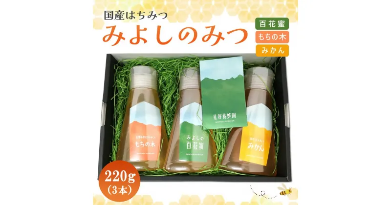 【ふるさと納税】みよしのみつ(百花蜜・みかん・もちの木)220g×3本【はちみつ 百花蜜 みかん もちの木 国産 ミツバチ 甘み スッキリ フルーティー コク 詰合せ セット】 A6-R063004