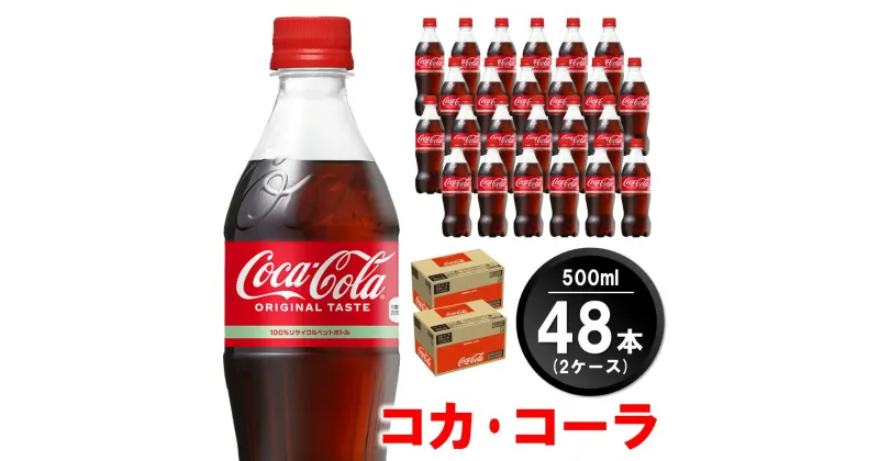 【ふるさと納税】コカ・コーラ 500mlPET(2ケース)計48本【コカコーラ コーラ 炭酸 ジュース コーク はじける 刺激的 リフレッシュ 気分転換 喉の渇き BBQ アウトドア パーティー イベント 常備 保存 買い置き】 A5-R047056