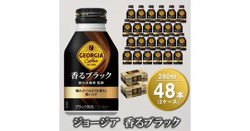 【ふるさと納税】ジョージア 香るブラック ボトル缶 260ml(2ケース)計48本【コカコーラ コーヒー 無糖 コク 深み 味わい 本格 ボトル缶 惹きたてアロマ製法 淹れたてコーヒー 常備 保存 買い置き 気分転換】 A4-R047064