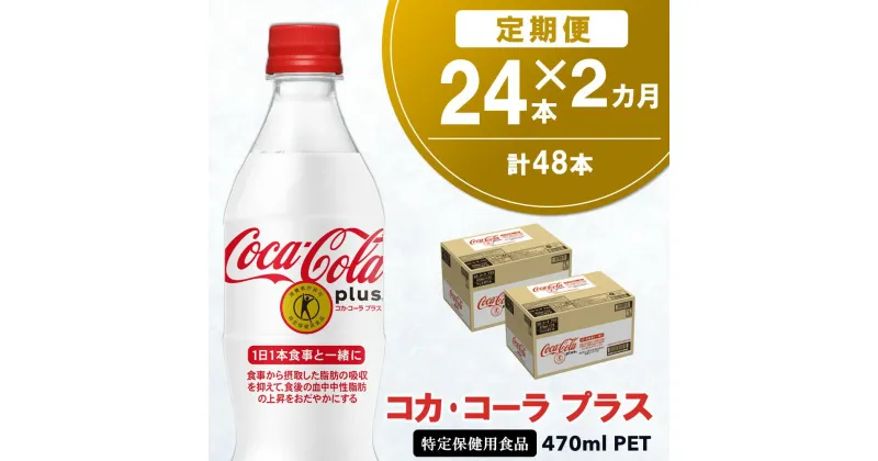 【ふるさと納税】【2カ月定期便】コカ・コーラプラス 470mlPET×24本(合計2ケース)【特定保健用食品】【コカコーラ 特保 トクホ カロリーゼロ 糖類ゼロ カロリーゼロ炭酸 ジュース 健康志向 24本×1ケース 常備 保存 買い置き】 A9-R047309