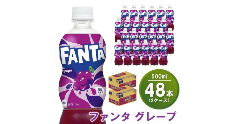 【ふるさと納税】ファンタグレープ 500mlPET(2ケース)計48本【コカコーラ ファンタ グレープ ジュース ドリンク 炭酸 合成着色料ゼロ ビタミンB6 フルーツ飲料 常備 保存 買い置き 500ml 24本×2ケース】 A5-R047067