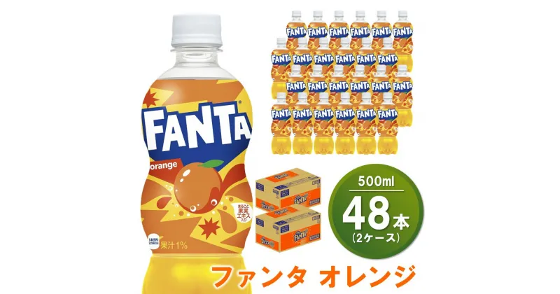 【ふるさと納税】ファンタオレンジ 500mlPET(2ケース)計48本【コカコーラ ファンタ オレンジ ジュース ドリンク 炭酸 合成着色料ゼロ 合成香料不使用 ビタミンC フルーツ飲料 常備 保存 買い置き 500ml 24本×1ケース】 A5-R047066