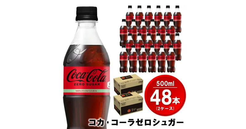 【ふるさと納税】コカ・コーラ ゼロシュガー 500mlPET(2ケース)計48本【コカコーラ コーラ 炭酸 ゼロカロリー ゼロシュガー 糖分ゼロ 保存料ゼロ 合成香料ゼロ すっきり 後味 ダイエット リフレッシュ BBQ 常備 保存】 A5-R047057